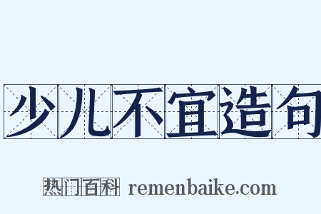 少儿不宜造句是什么意思的图片